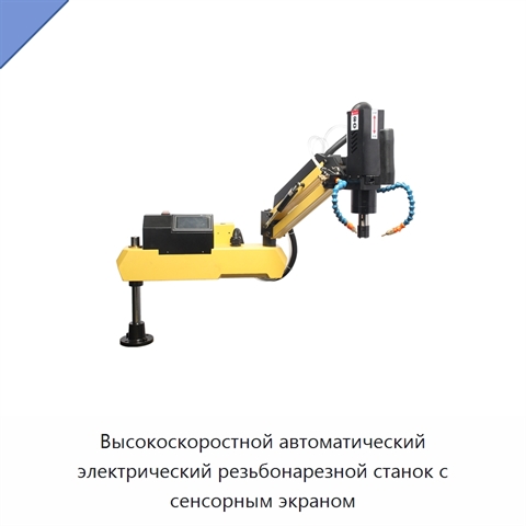 Высокоскоростной автоматический электрический резьбонарезной станок с сенсорным экраном