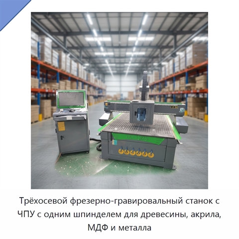 Трёхосевой фрезерно-гравировальный станок с ЧПУ с одним шпинделем для древесины, акрила, МДФ и металла