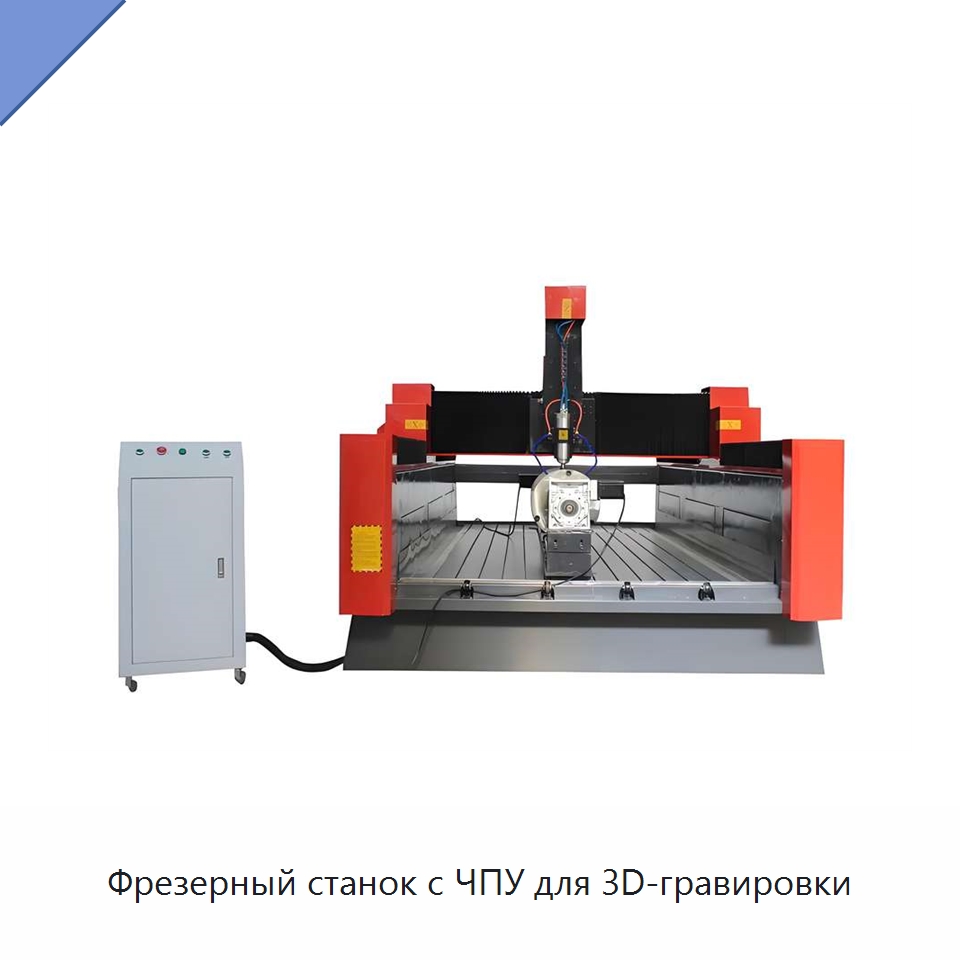 Фрезерный станок с ЧПУ для 3D-гравировки — Фрезерные станки по дереву