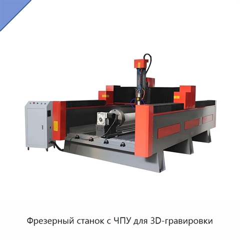 Фрезерный станок с ЧПУ для 3D-гравировки