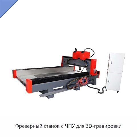 Фрезерный станок с ЧПУ для 3D-гравировки