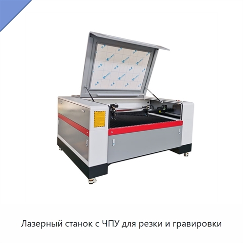 Лазерный станок с ЧПУ для резки и гравировки