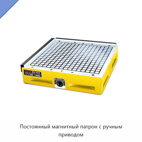 Постоянный магнитный патрон с ручным приводом