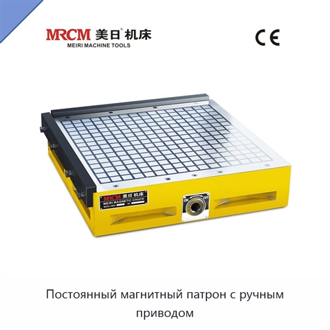 Постоянный магнитный патрон с ручным приводом