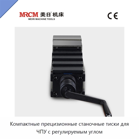 Компактные прецизионные станочные тиски для ЧПУ с регулируемым углом
