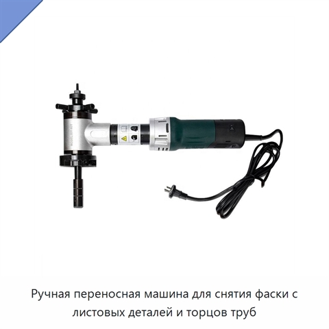Ручная переносная машина для снятия фаски с листовых деталей и торцов труб
