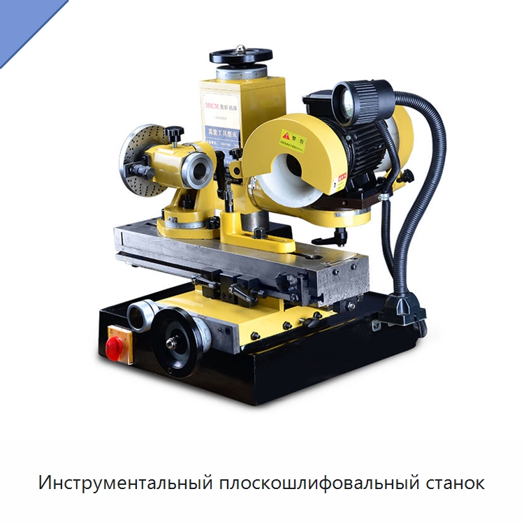 Инструментальный плоскошлифовальный станок — Шлифовальные станки