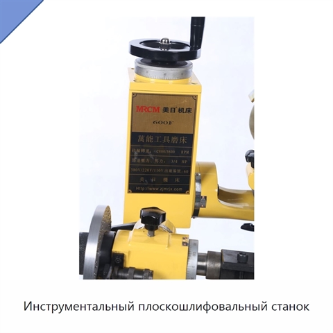 Инструментальный плоскошлифовальный станок