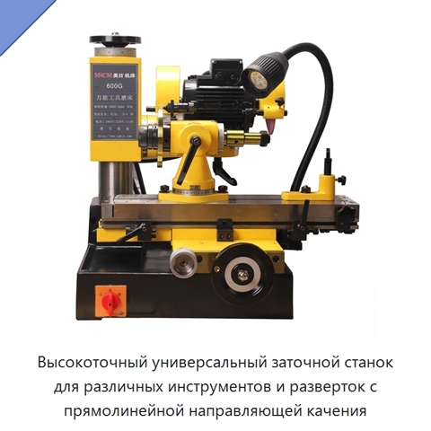 Высокоточный универсальный заточной станок для различных инструментов и разверток с прямолинейной направляющей качения
