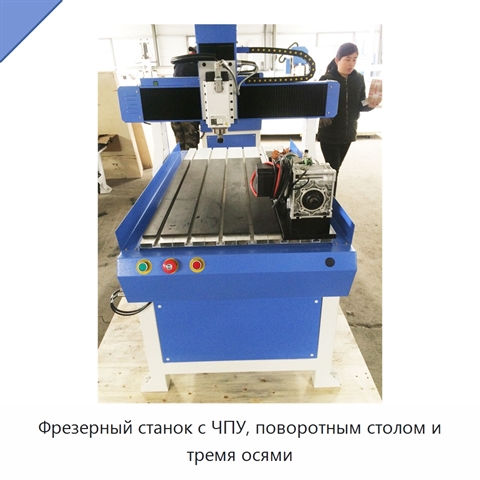 Фрезерный станок с ЧПУ, поворотным столом и тремя осями