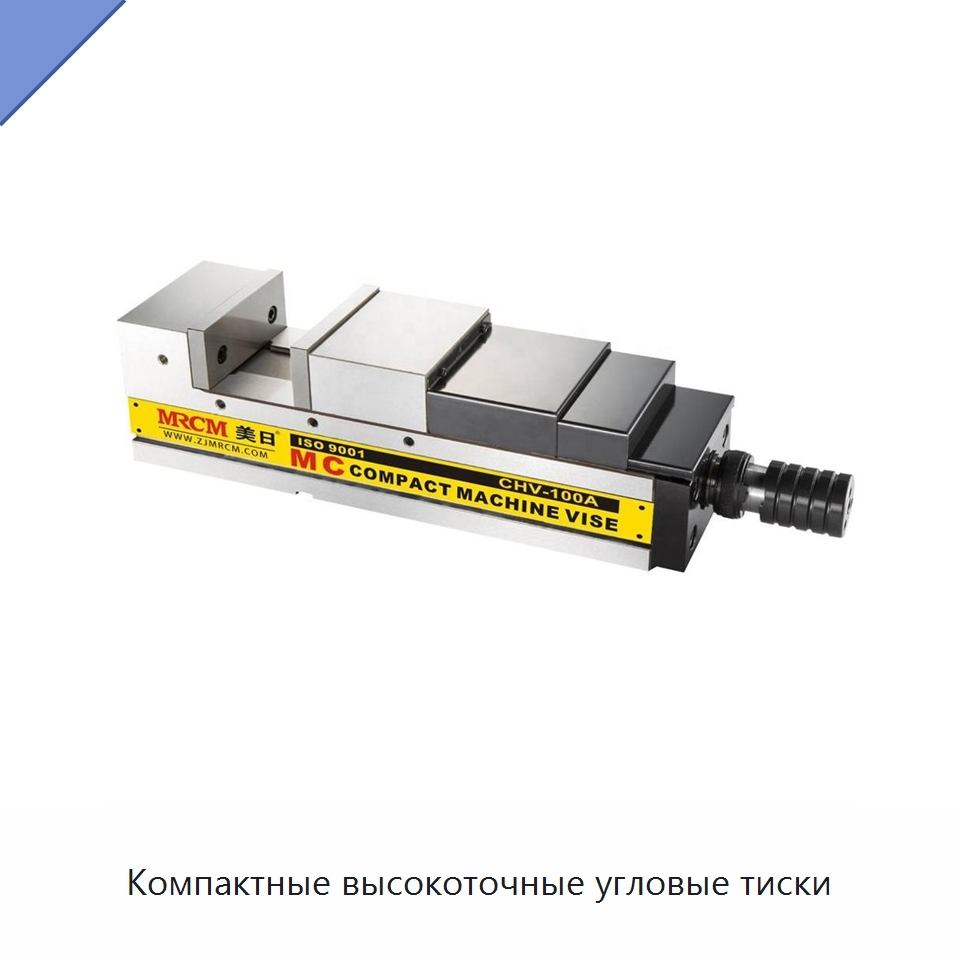 Компактные высокоточные угловые тиски — Станочная оснастка