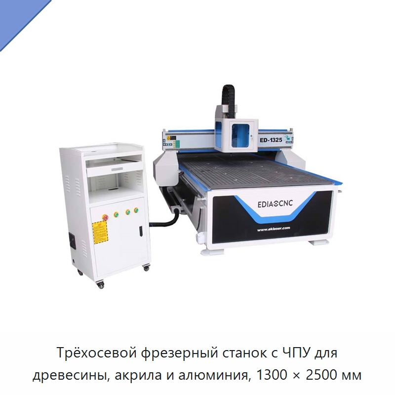 Трёхосевой фрезерный станок с ЧПУ для древесины, акрила и алюминия, 1300 × 2500 мм — Фрезерные станки по дереву