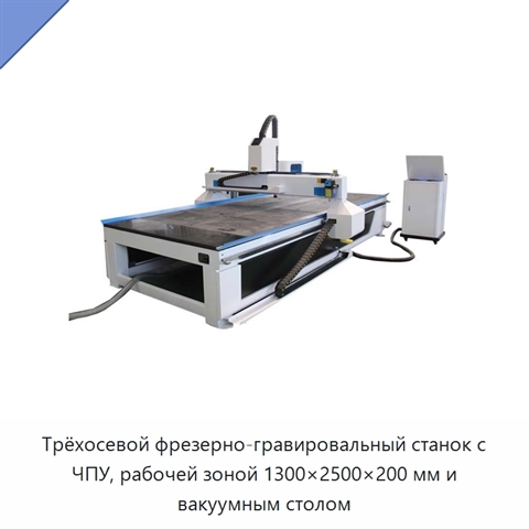 Трёхосевой фрезерно-гравировальный станок с ЧПУ, рабочей зоной 1300×2500×200 мм и вакуумным столом