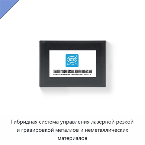 Гибридная система управления лазерной резкой и гравировкой металлов и неметаллических материалов