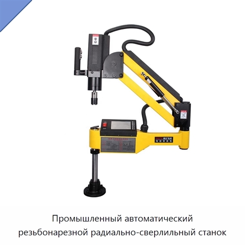 Промышленный автоматический резьбонарезной радиально-сверлильный станок