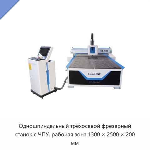 Одношпиндельный трёхосевой фрезерный станок с ЧПУ, рабочая зона 1300 × 2500 × 200 мм