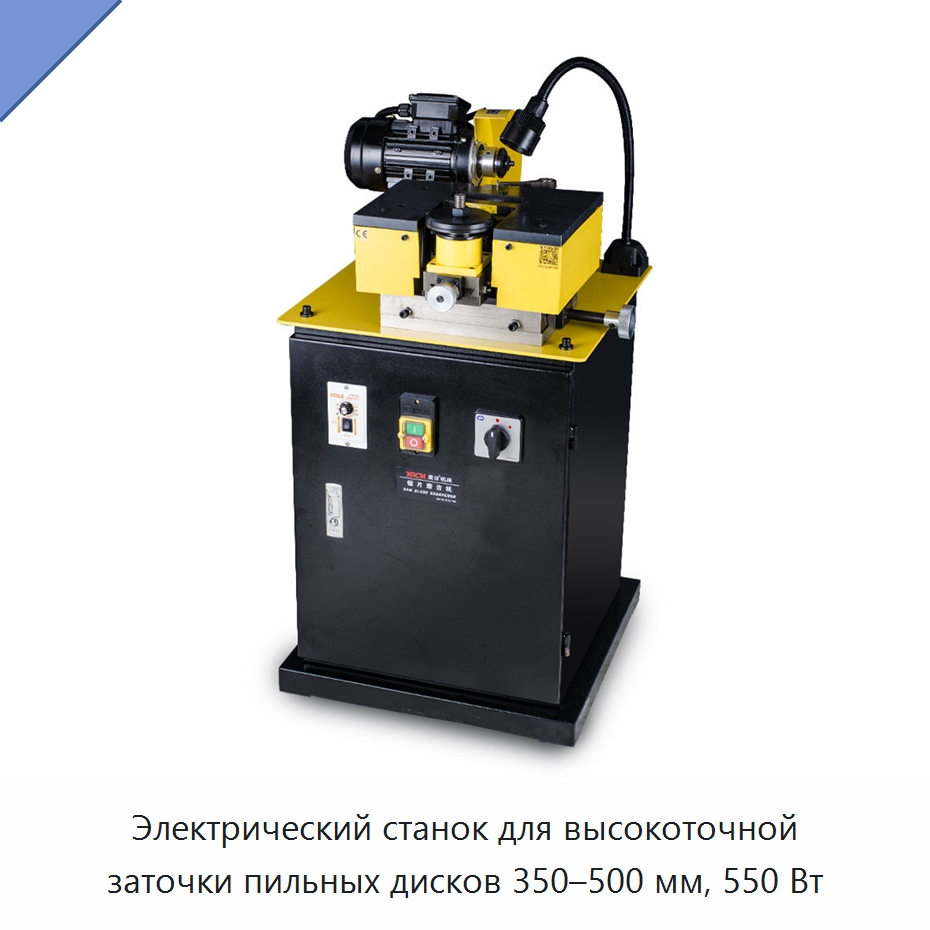 Электрический станок для высокоточной заточки пильных дисков 350–500 мм, 550 Вт — Шлифовальные станки