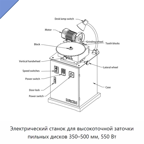 Электрический станок для высокоточной заточки пильных дисков 350–500 мм, 550 Вт