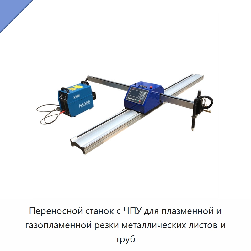 Переносной станок с ЧПУ для плазменной и газопламенной резки металлических листов и труб — Металлорежущие станки