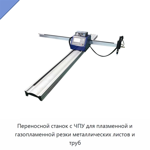 Переносной станок с ЧПУ для плазменной и газопламенной резки металлических листов и труб