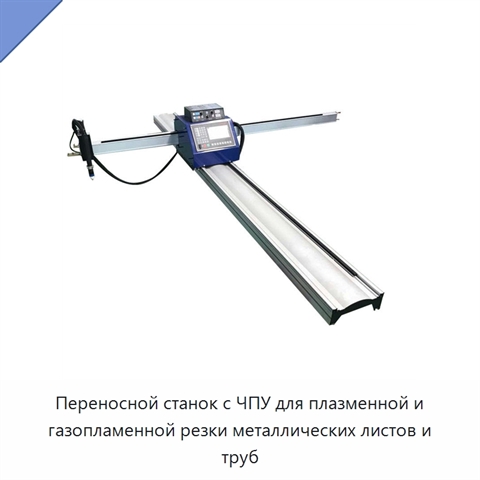 Переносной станок с ЧПУ для плазменной и газопламенной резки металлических листов и труб