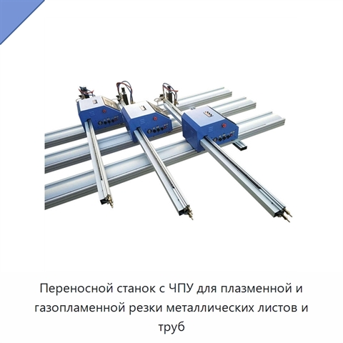 Переносной станок с ЧПУ для плазменной и газопламенной резки металлических листов и труб