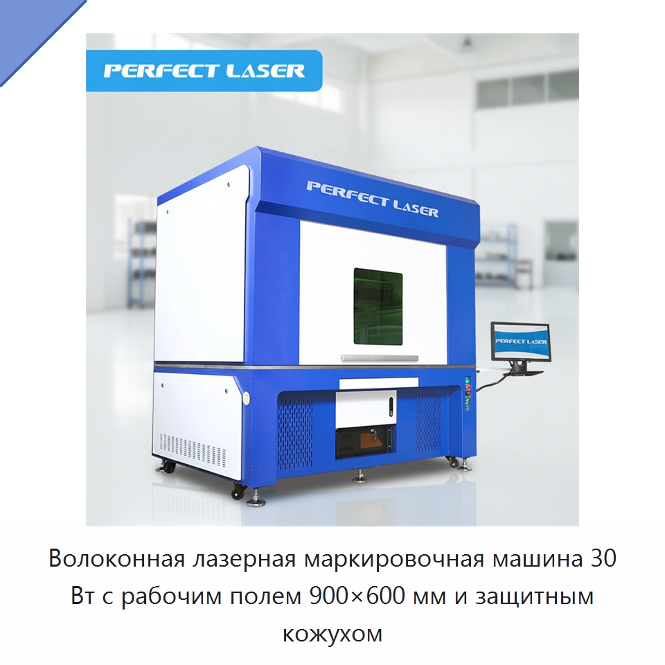Волоконная лазерная маркировочная машина 30 Вт с рабочим полем 900×600 мм и защитным кожухом — Лазерные маркировочные станки