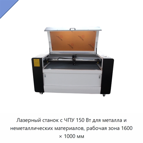 Лазерный станок с ЧПУ 150 Вт для металла и неметаллических материалов, рабочая зона 1600 × 1000 мм