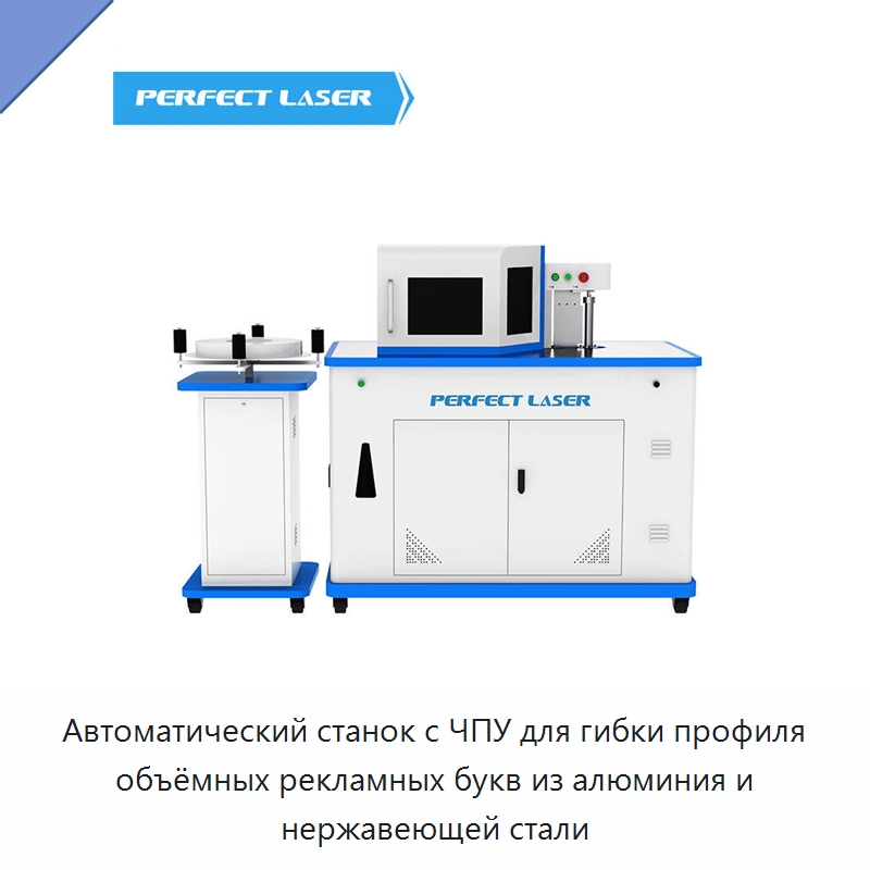 Автоматический станок с ЧПУ для гибки профиля объёмных рекламных букв из алюминия и нержавеющей стали — Гибочные станки