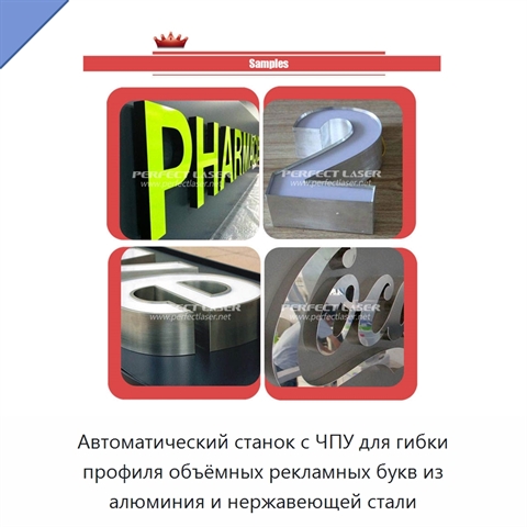 Автоматический станок с ЧПУ для гибки профиля объёмных рекламных букв из алюминия и нержавеющей стали
