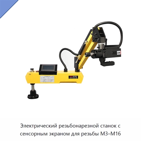 Электрический резьбонарезной станок с сенсорным экраном для резьбы M3–M16