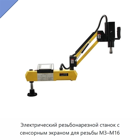 Электрический резьбонарезной станок с сенсорным экраном для резьбы M3–M16