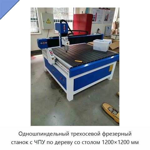 Одношпиндельный трехосевой фрезерный станок с ЧПУ по дереву со столом 1200×1200 мм