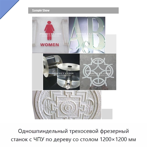 Одношпиндельный трехосевой фрезерный станок с ЧПУ по дереву со столом 1200×1200 мм
