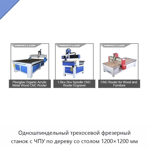 Одношпиндельный трехосевой фрезерный станок с ЧПУ по дереву со столом 1200×1200 мм