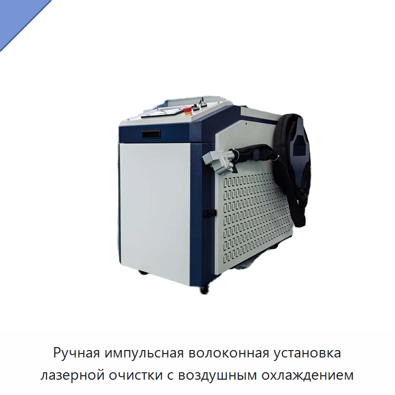 Ручная импульсная волоконная установка лазерной очистки с воздушным охлаждением — Установки лазерной очистки