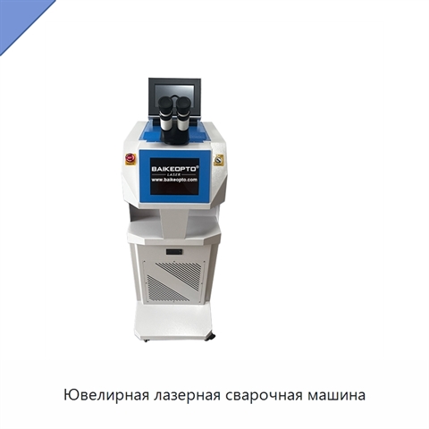 Ювелирная лазерная сварочная машина