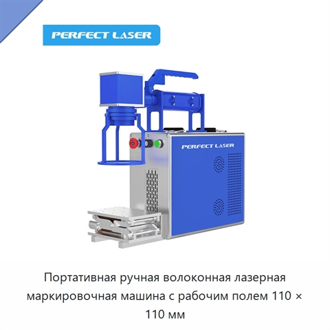 Портативная ручная волоконная лазерная маркировочная машина с рабочим полем 110 × 110 мм