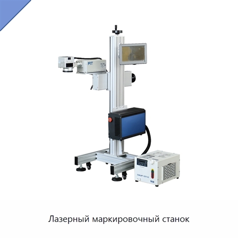 Лазерный маркировочный станок