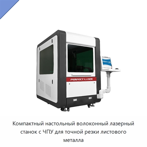 Компактный настольный волоконный лазерный станок с ЧПУ для точной резки листового металла