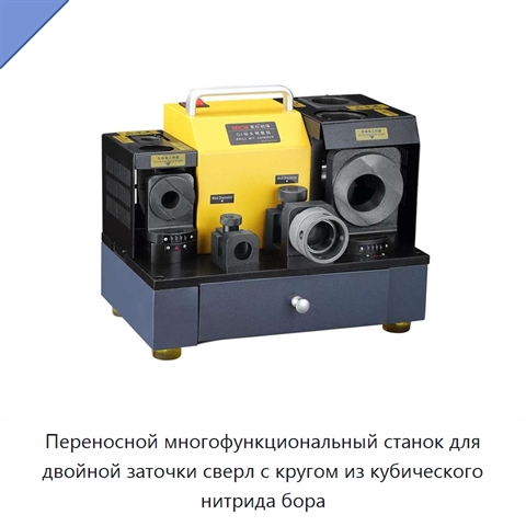 Переносной многофункциональный станок для двойной заточки сверл с кругом из кубического нитрида бора