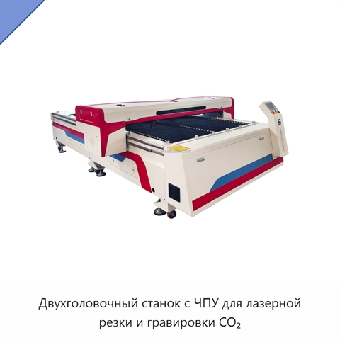 Двухголовочный станок с ЧПУ для лазерной резки и гравировки CO₂