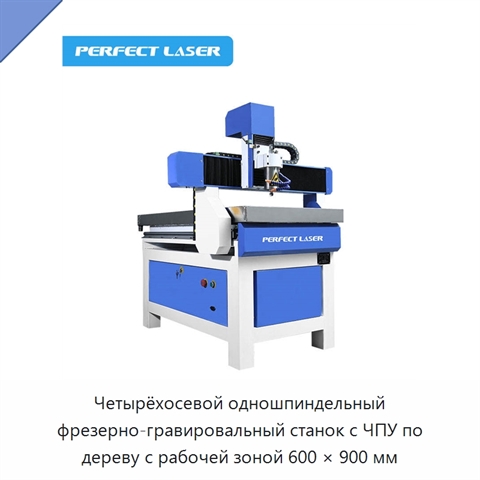 Четырёхосевой одношпиндельный фрезерно-гравировальный станок с ЧПУ по дереву с рабочей зоной 600 × 900 мм