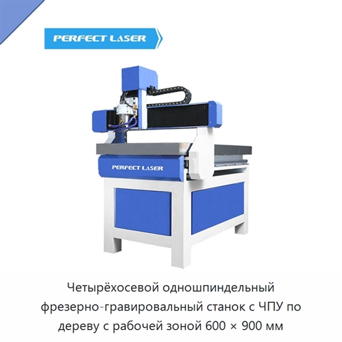 Четырёхосевой одношпиндельный фрезерно-гравировальный станок с ЧПУ по дереву с рабочей зоной 600 × 900 мм