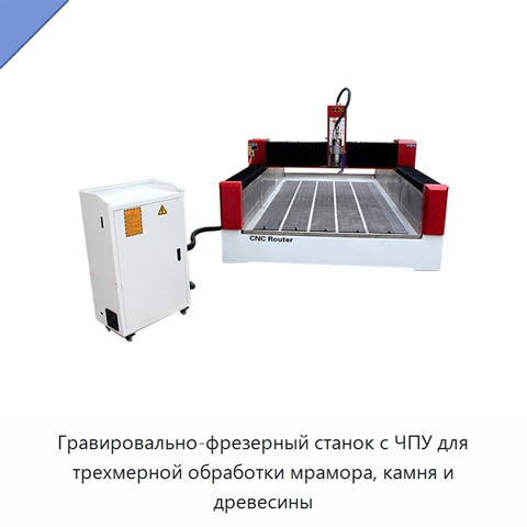 Гравировально-фрезерный станок с ЧПУ для трехмерной обработки мрамора, камня и древесины