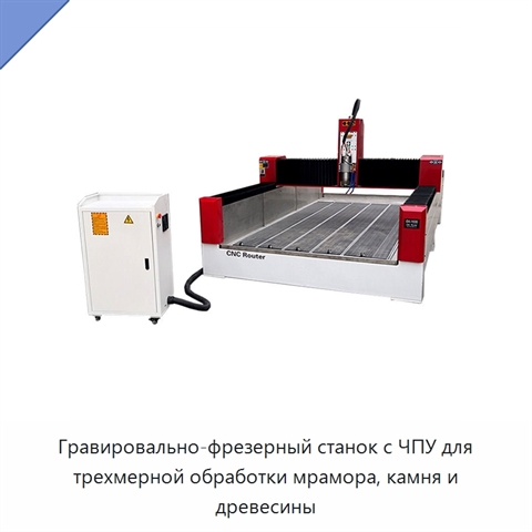 Гравировально-фрезерный станок с ЧПУ для трехмерной обработки мрамора, камня и древесины
