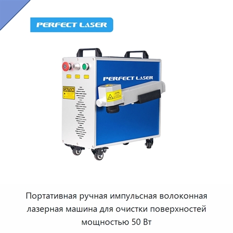 Портативная ручная импульсная волоконная лазерная машина для очистки поверхностей мощностью 50 Вт