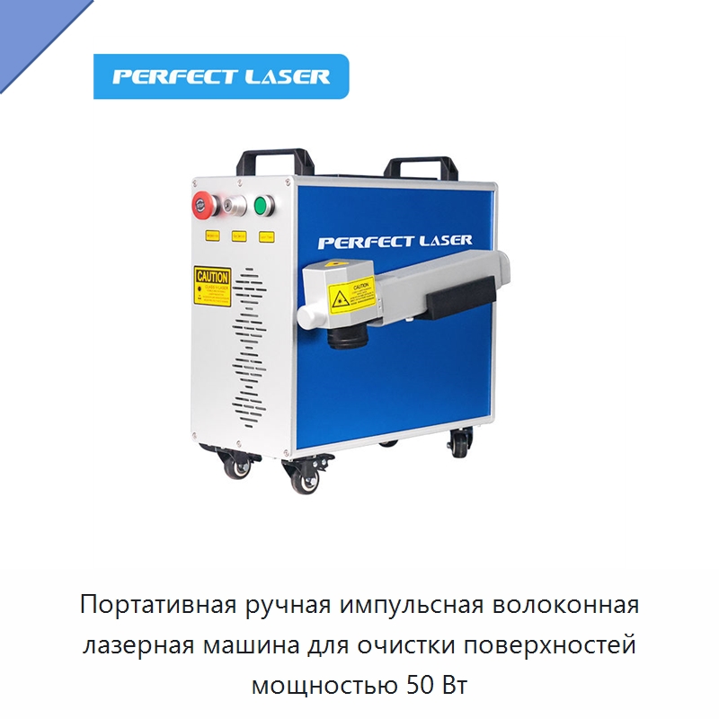 Портативная ручная импульсная волоконная лазерная машина для очистки поверхностей мощностью 50 Вт — Установки лазерной очистки