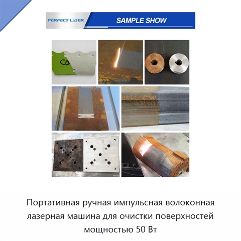 Портативная ручная импульсная волоконная лазерная машина для очистки поверхностей мощностью 50 Вт