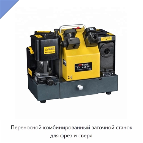 Переносной комбинированный заточной станок для фрез и сверл